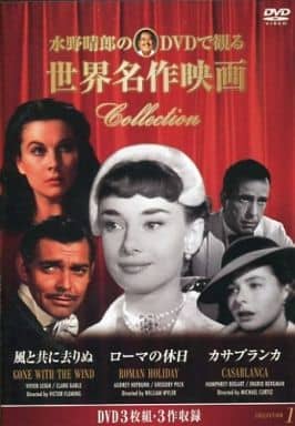 ロマンスコレクション ( ローマの休日 / 風と共に去りぬ / カサブランカ)