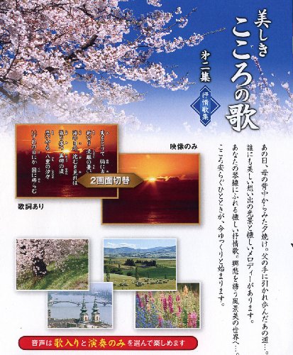 美しきこころの歌 第二集 叙情歌集