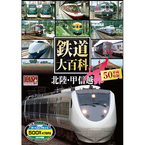 鉄道大百科 北陸・甲信越