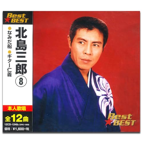 北島三郎 8 12CD-1248B