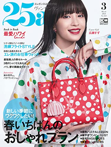 25ans 2023年 3月号 ハースト婦人画報社