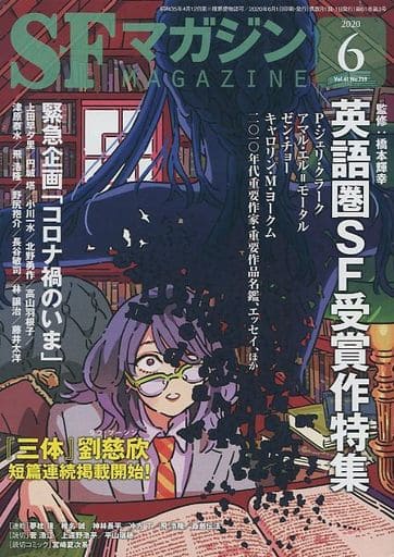 SFマガジン 2020年 06 月号