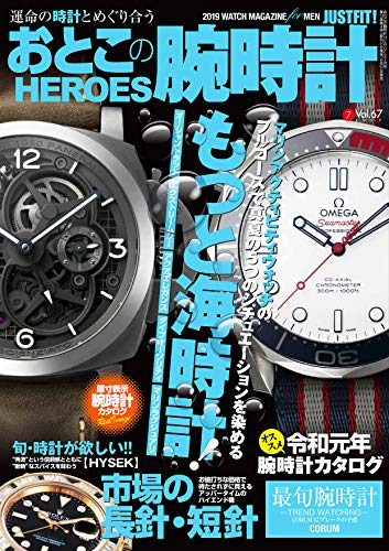 おとこの腕時計HEROES 2019年7月号