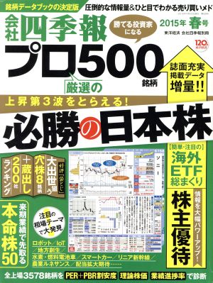 会社四季報プロ500 2015年春号