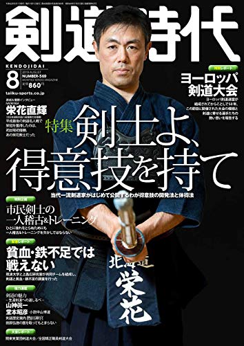 剣道時代2019年8月号