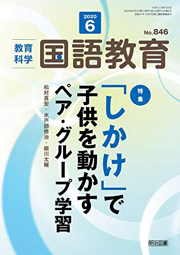 教育科学 国語教育 2020年 06月号 (「しかけ」で子供を動かすペア・グループ学習)