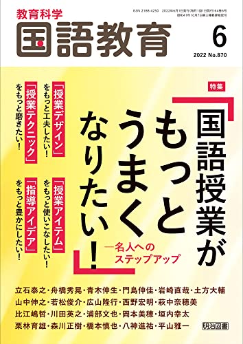 教育科学 国語教育 2022年 06月号 (「国語授業がもっとうまくなりたい! 」―名人へのステップアップ)
