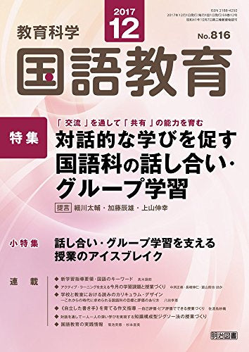 教育科学 国語教育 2017年 12月号