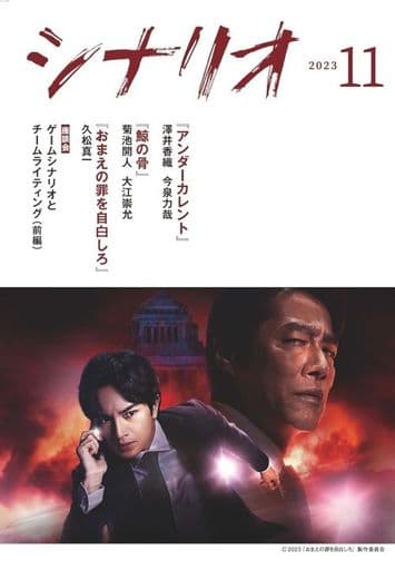 シナリオ2023年11月号 日本シナリオ作家協会