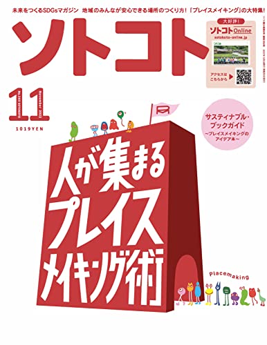 ソトコト 2022年11月号 ソトコト編集部
