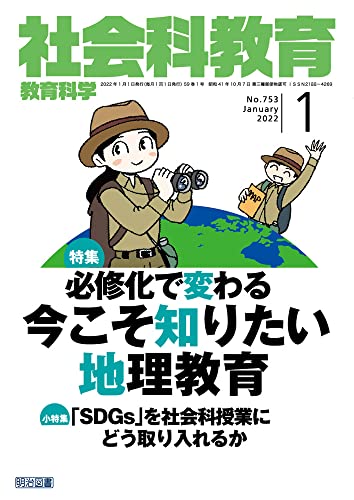 社会科教育 2022年 01月号 (必修化で変わる 今こそ知りたい地理教育)