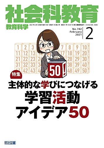 社会科教育 2021年 02月号 (主体的な学びにつなげる学習活動アイデア50)