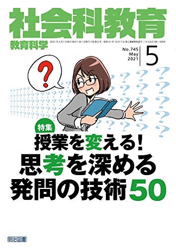 社会科教育 2021年 05月号 (授業を変える! 思考を深める発問の技術50)