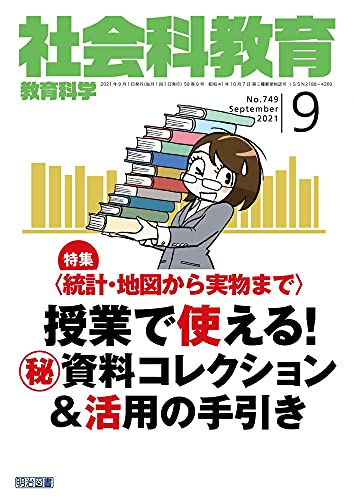 社会科教育 2021年 09月号 (<統計・地図から実物まで>授業で使える! 秘)資料コレクション&活用の手引き)