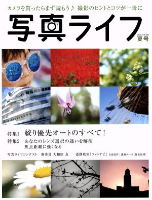 写真ライフ2016年07月号