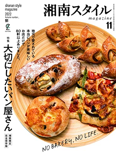 湘南スタイルマガジン VOL.91 2022年11月号 湘南スタイル編集部