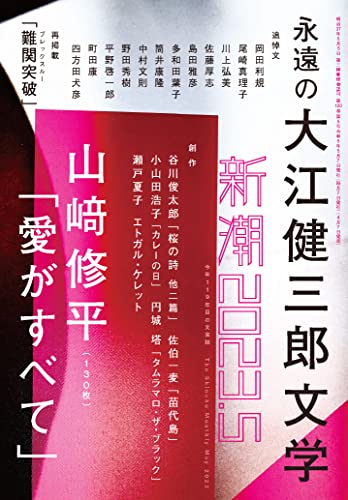 新潮2023年05月号 新潮編集部