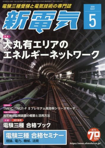 新電気 2018年 05 月号