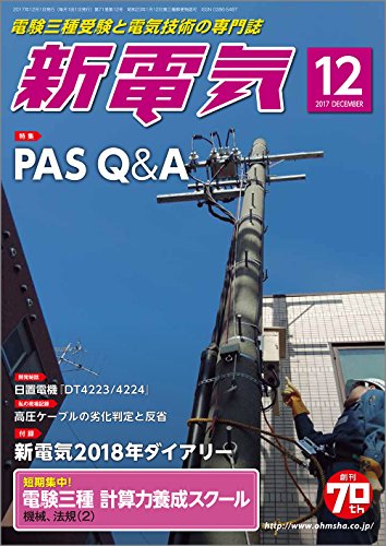 新電気 2017年 12 月号