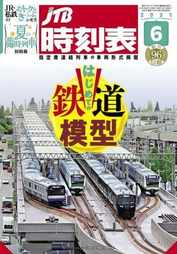 JTB時刻表2021年6月号