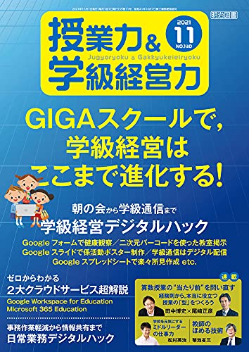 授業力&学級経営力 2021年 11月号 (GIGAスクールで,学級経営はここまで進化する!)
