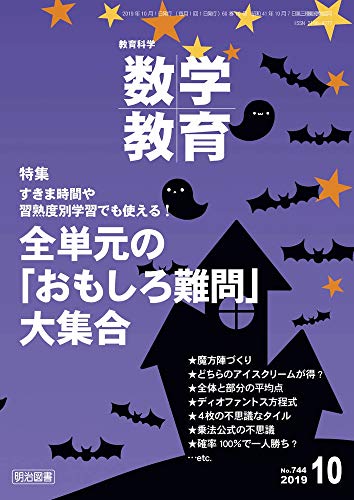 教育科学 数学教育 2019年 10月号 (すきま時間や習熟度別学習でも使える! 全単元の「おもしろ難問」大集合)