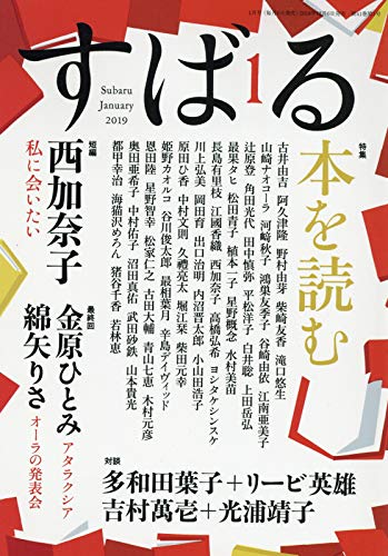 すばる2019年1月号