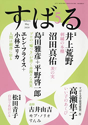 【Amazon.co.jp 限定】すばる2020年5月号