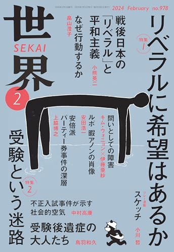 世界 2024年2月号 『世界』編集部