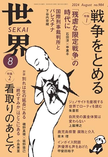 世界 2024年8月号 『世界』編集部