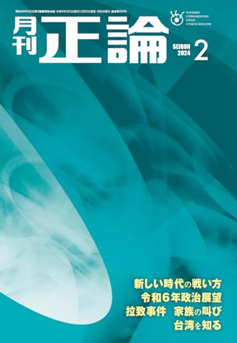 月刊「正論」2024年2月号 正論編集部