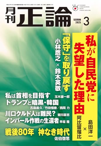 月刊正論2025年03月号 正論編集部