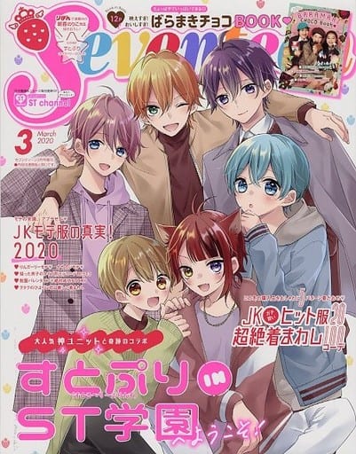 セブンティーン2020年3月号増刊「すとぷり版」 (セブンティーン増刊)