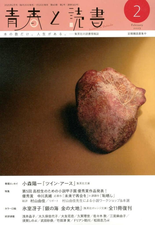 青春と読書 (2月号)