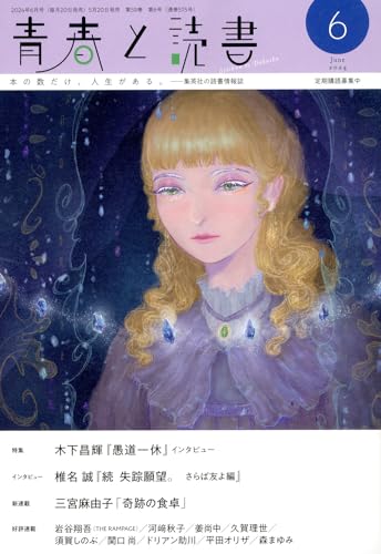 青春と読書 (6月号)