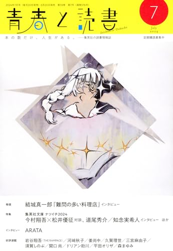 青春と読書 (7月号)