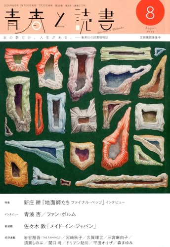 青春と読書 (8月号)