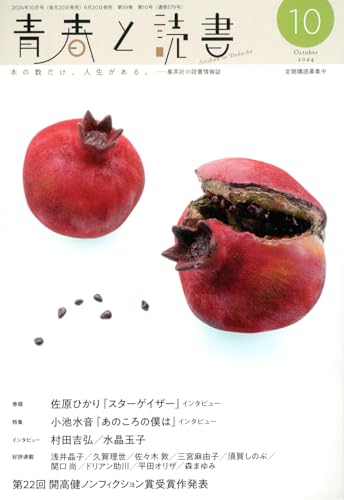 青春と読書 (10月号)