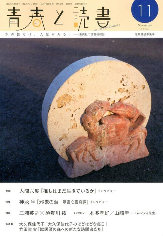 青春と読書 (11月号)
