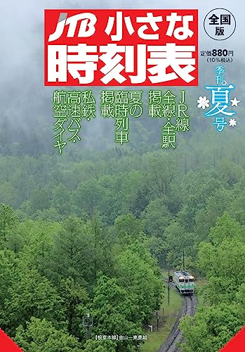 JTB小さな時刻表2023年夏号 JTB時刻表 編集部