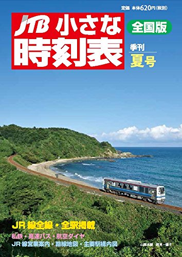 JTB小さな時刻表 夏号 2017年7月
