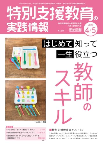 特別支援教育の実践情報 2024年 05月号 (はじめて知って一生役立つ教師のスキル) 特別支援教育の実践研究会