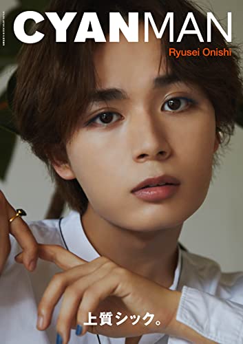 CYAN MAN (シアン マン) ISSUE 02 AUTUMN 2022 【表紙:大西流星(なにわ男子)】 (NYLON JAPAN 2022年 10月号増刊) CYAN MAN