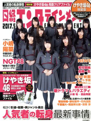日経エンタテインメント! 2017年5月号増刊