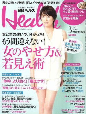 日経 Health (ヘルス) 2013年 03月号 日経ヘルス
