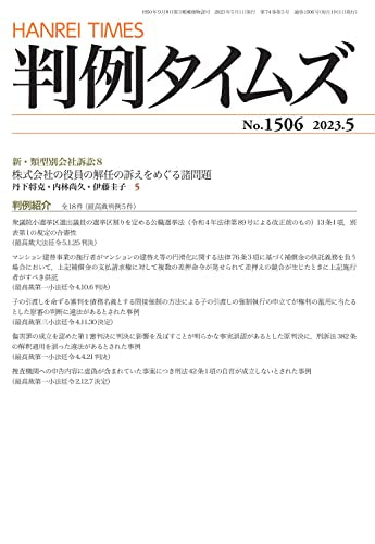 判例タイムズ1506号 判例タイムズ編集委員会