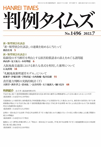 判例タイムズ1496号 判例タイムズ編集委員会
