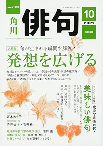 俳句 2021年10月号
