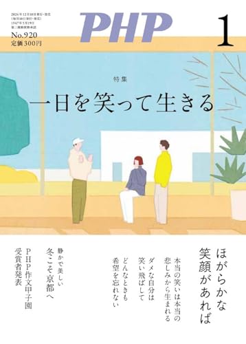 PHP2025年1月号:一日を笑って生きる PHP編集部