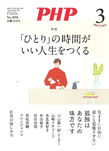 PHP2023年3月号:「ひとり」の時間がいい人生をつくる PHP編集部